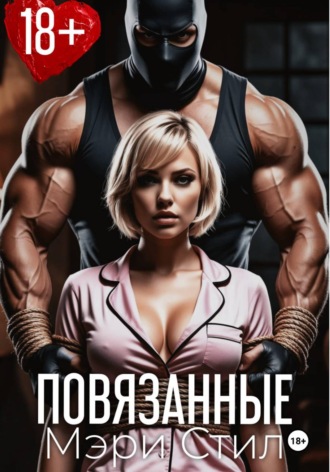 Мэри Стил. Повязанные