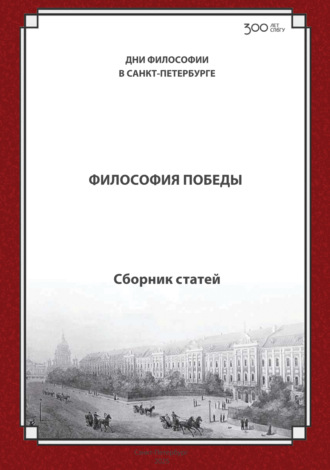 Сборник статей. Философия Победы (к 80-летию Победы в Великой отечественной войне). Международная конференция. Санкт-Петербургский государственный университет, 20–21 ноября 2025 г.