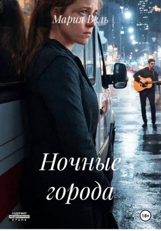 Мария Вель. Ночные города