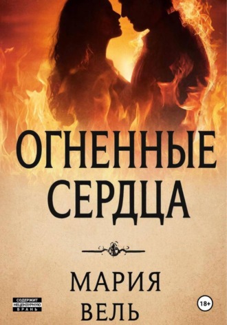 . Огненные сердца