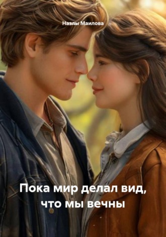 Назлы Маилова. Пока мир делал вид, что мы вечны