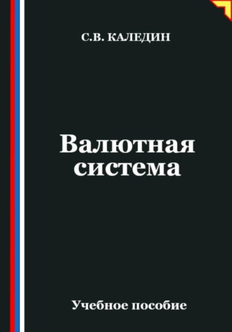 . Валютная система