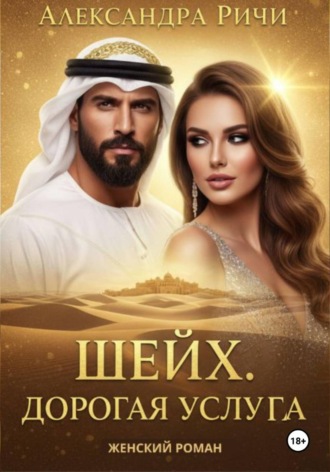 . Шейх. Дорогая услуга