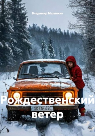 . Рождественский ветер