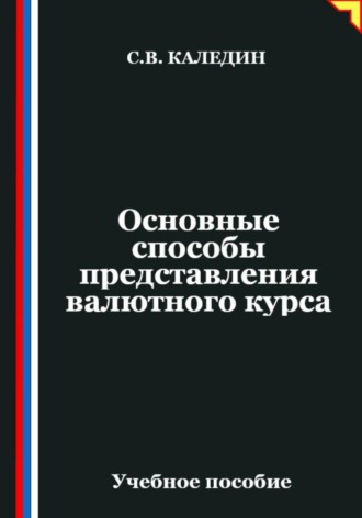 . Основные способы представления валютного курса