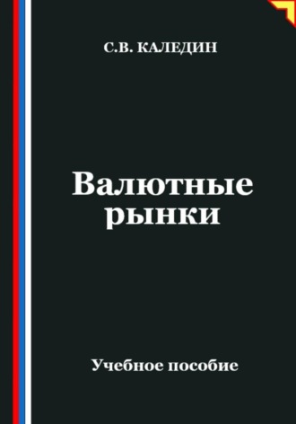 . Валютные рынки