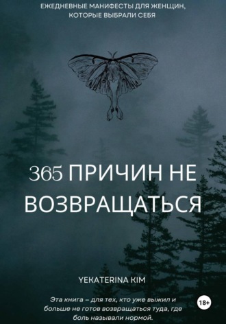 Екатерина Вячеславовна. 365 причин не возвращаться