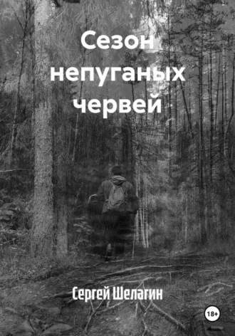 Сергей Шелагин. Сезон непуганых червей