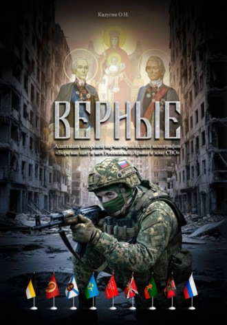 Олег Николаевич Калугин. Верные