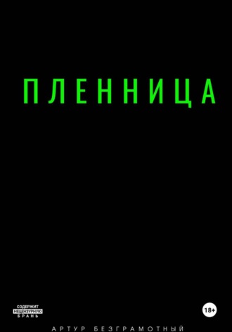 . Пленница