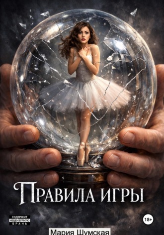 . Правила игры
