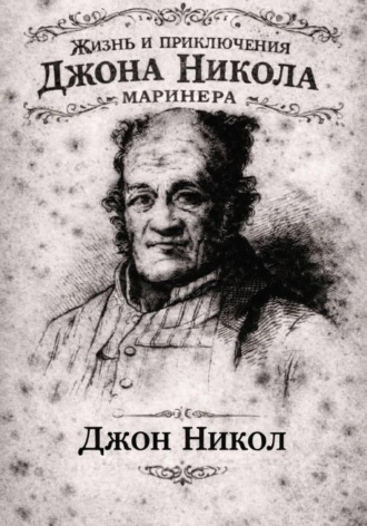 Джон Никол. Жизнь и приключения Джона Николa маринера
