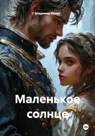 Владимир Ивлев. Маленькое солнце