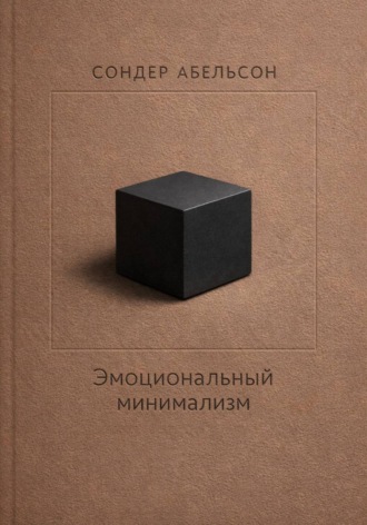 Сондер Абельсон. Эмоциональный минимализм