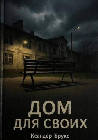 Xander Brooks. Дом для своих