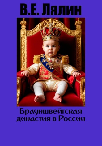 Вячеслав Егорович Лялин. Брауншвейгская династия в России