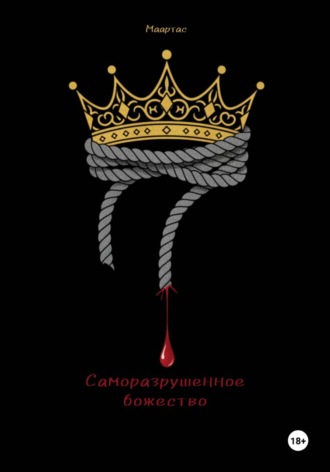 . Саморазрушенное божество