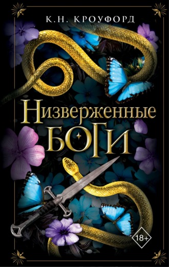К. Н. Кроуфорд. Низверженные боги