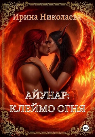 Ирина Николаева. Айунар: Клеймо огня
