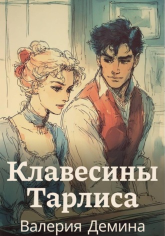 Валерия Демина. Клавесины Тарлиса