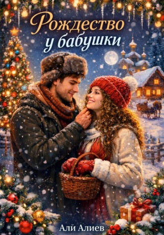 Али Алиев. Рождество у бабушки