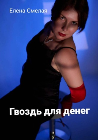 Елена Смелая. Гвоздь для денег
