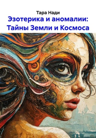 Тара Нади. Эзотерика и аномалии: Тайны Земли и Космоса