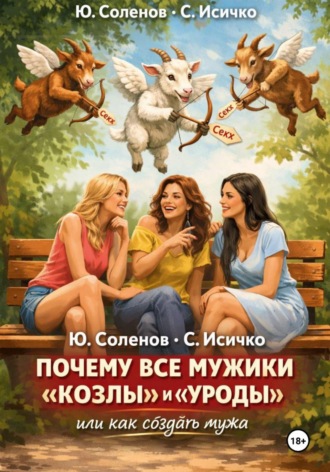 Сергей Исичко. Почему все мужики «козлы» и «уроды»