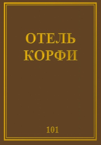 101. Отель Корфи