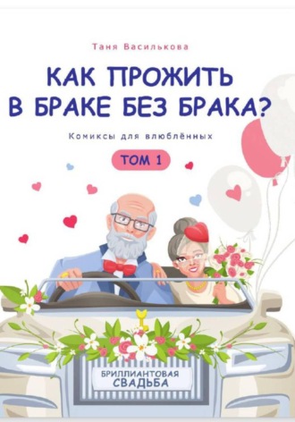 Таня Василькова. Как прожить в браке без брака. Комиксы для влюбленных