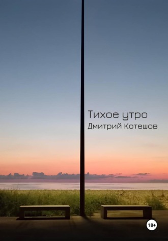 Дмитрий Котешов. Тихое утро