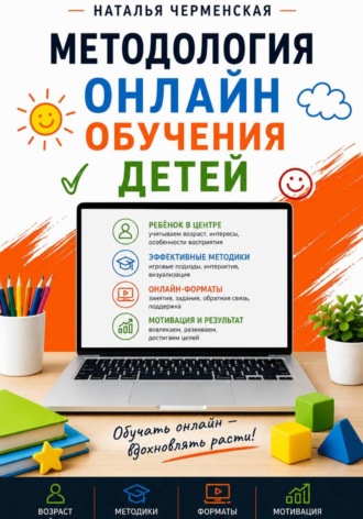 Наталья Черменская. Методология онлайн обучения детей