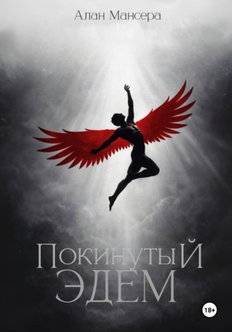 Алан Мансера. Покинутый Эдем