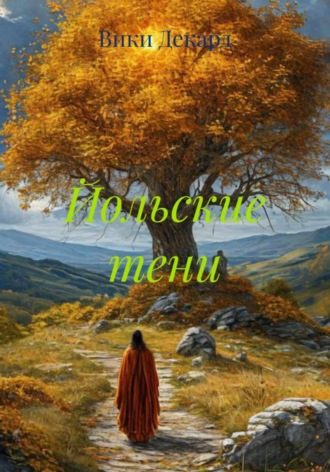 Вики Декард. Йольские тени