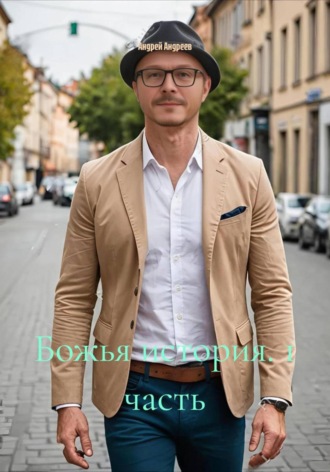 . Божья история. 1 часть