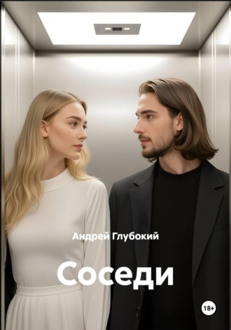 Андрей Глубокий. Соседи