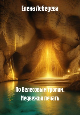 Елена Лебедева. По Велесовым тропам. Медвежья печать