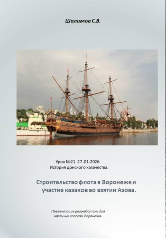 Сергей Шалимов. 2026.01.27. Урок. 21 .История донского казачества. Строительство флота в Воронеже. Казаки в походах на Азов