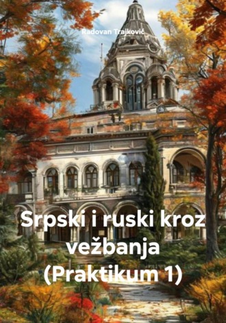 Radovan Trajković. Srpski i ruski kroz vežbanja (Praktikum 1)