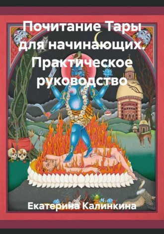 Екатерина Калинкина. Почитание Тары для начинающих. Практическое руководство