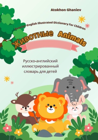 . Russian-English Illustrated Dictionary for Children: Animals
