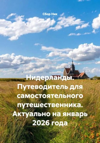 . Нидерланды. Путеводитель для самостоятельного путешественника. Актуально на январь 2026 года