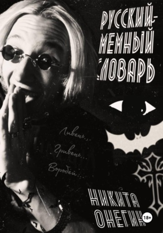 Никита Онегин. Русский мемный словарь песни Оззи Осборна: 