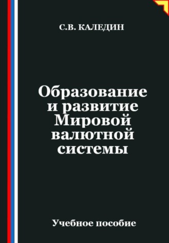 . Образование и развитие Мировой валютной системы