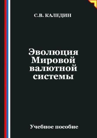 . Эволюция Мировой валютной системы