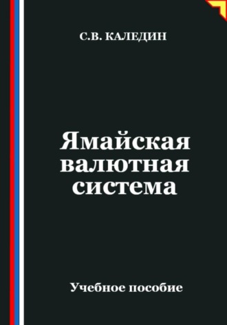 . Ямайская валютная система