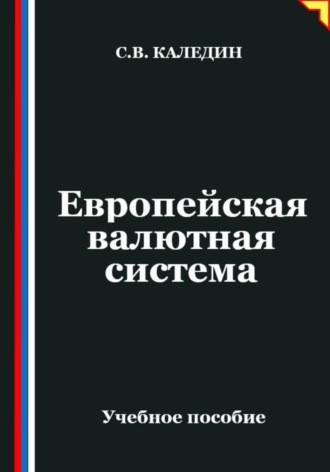 . Европейская валютная система