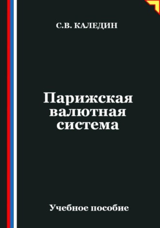 Сергей Каледин. Парижская валютная система