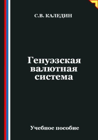 . Генуэзская валютная система