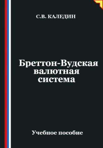 . Бреттон-Вудская валютная система